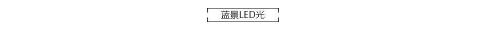 LED光.jpg