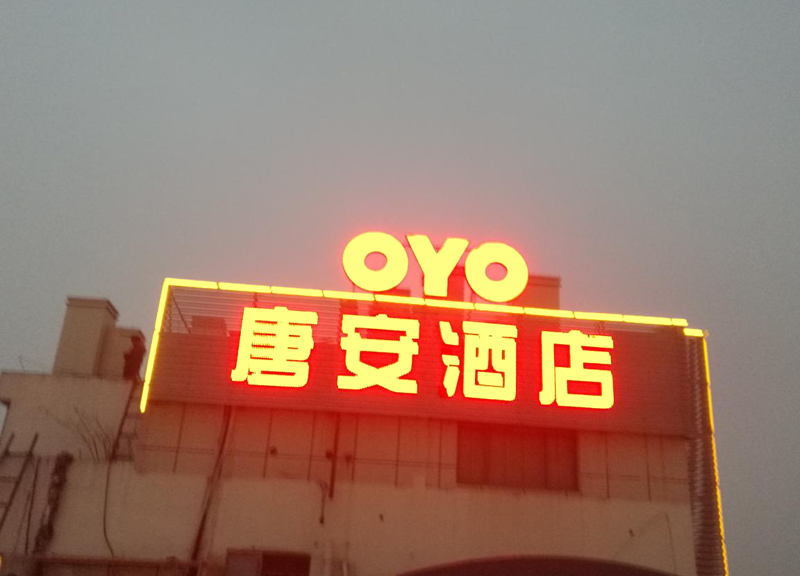 浙江OYO酒店