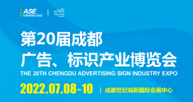 展会通知|第20届成都广告标识产业博览会官宣定档！