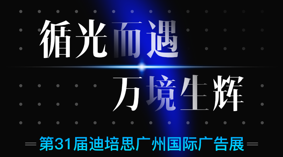  循光而遇·万境生辉|2025年新春第一站，蓝景邀您相聚广州迪培思展！