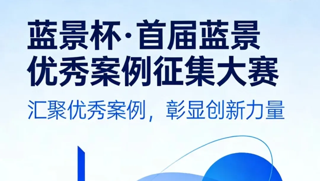 同心聚“例”,光绘“蓝”图|蓝景杯·首届蓝景优秀案例征集大赛启动！