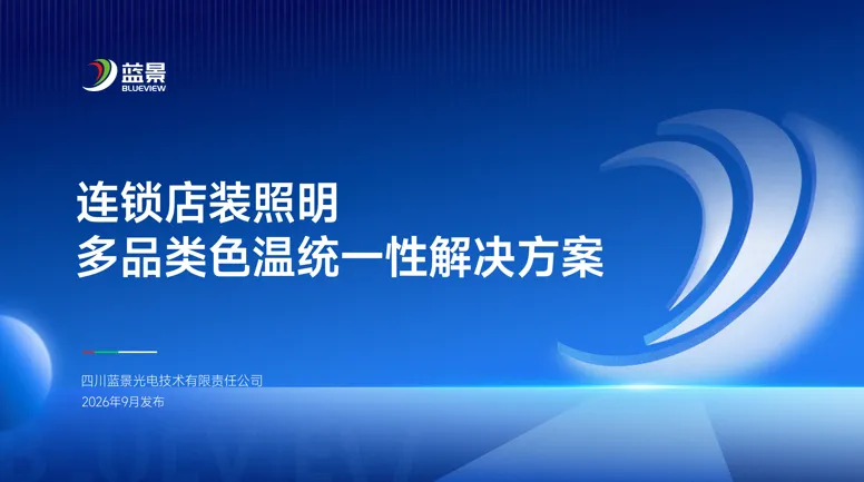 引领行业破解连锁照明色差难题|蓝景连锁店装照明多品类色温统一性解决方案！