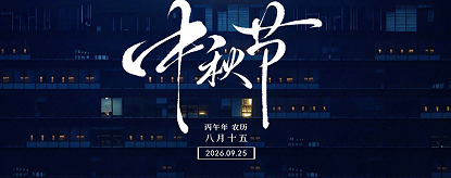 光映中秋·叙行业故事|蓝景杯第三届中秋征文获奖作品展播（下篇）