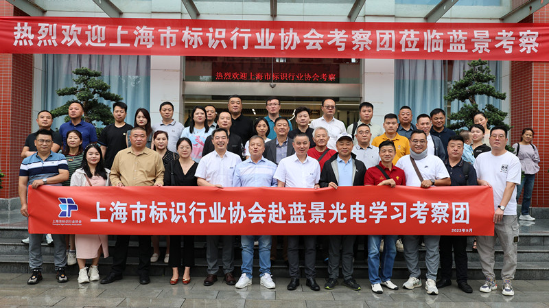 相约蓝景，上海市标识行业协会考察学习之旅！