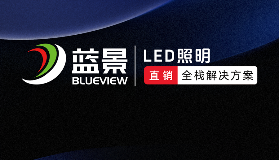 蓝景LED照明 直销·全栈解决方案系列知识讲座①|LED标识&照明行业现状及未来发展趋势