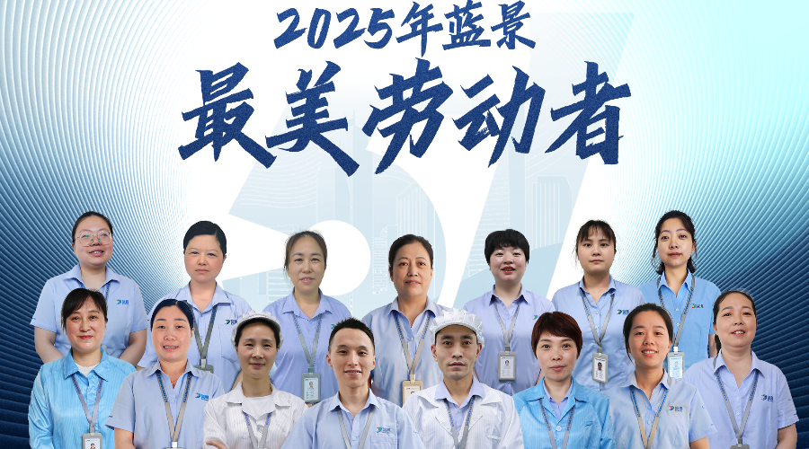  光芒值得被看见|2025年蓝景“最美劳动者”评选投票结果公布！