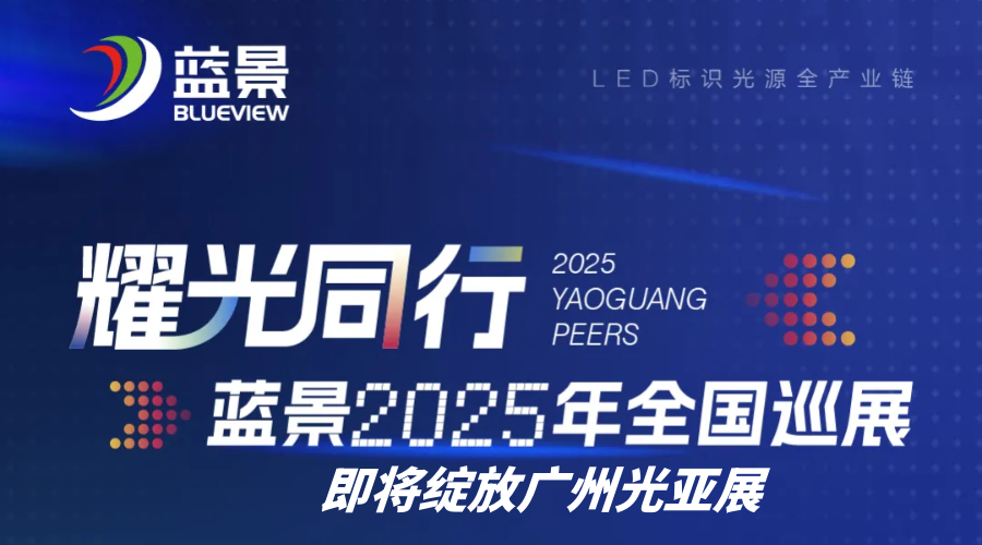 全栈方案重塑场景体验|2025年光亚展蓝景VIP通道已开放席位！