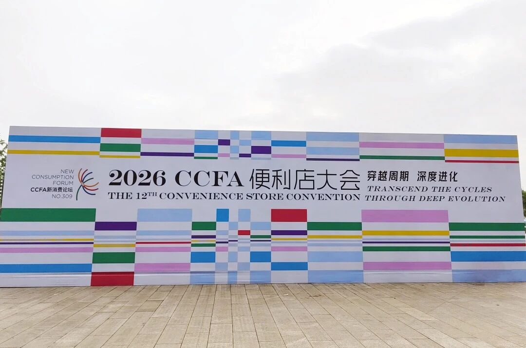  蓝景赋能2026年中国便利店大会，共谋行业高质量发展新篇！